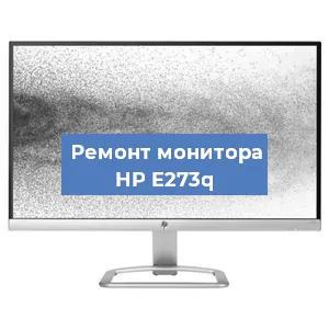 Замена экрана на мониторе HP E273q в Нижнем Новгороде